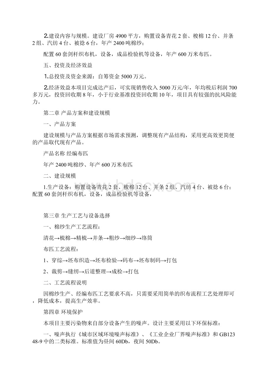 年产棉纱及布匹生产项目可行性研究报告可编辑word文档下载文档格式.docx_第3页