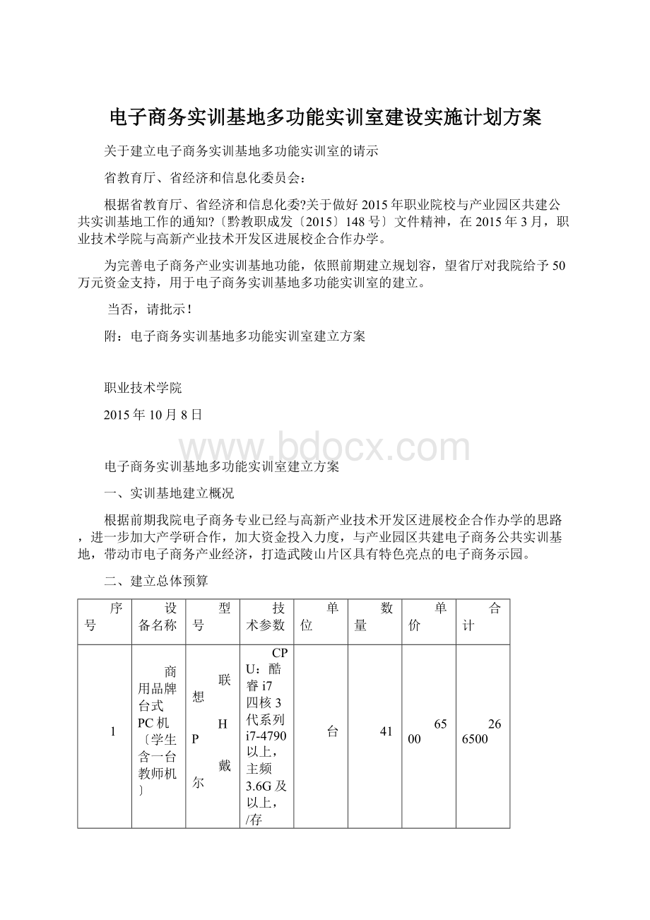 电子商务实训基地多功能实训室建设实施计划方案Word格式.docx