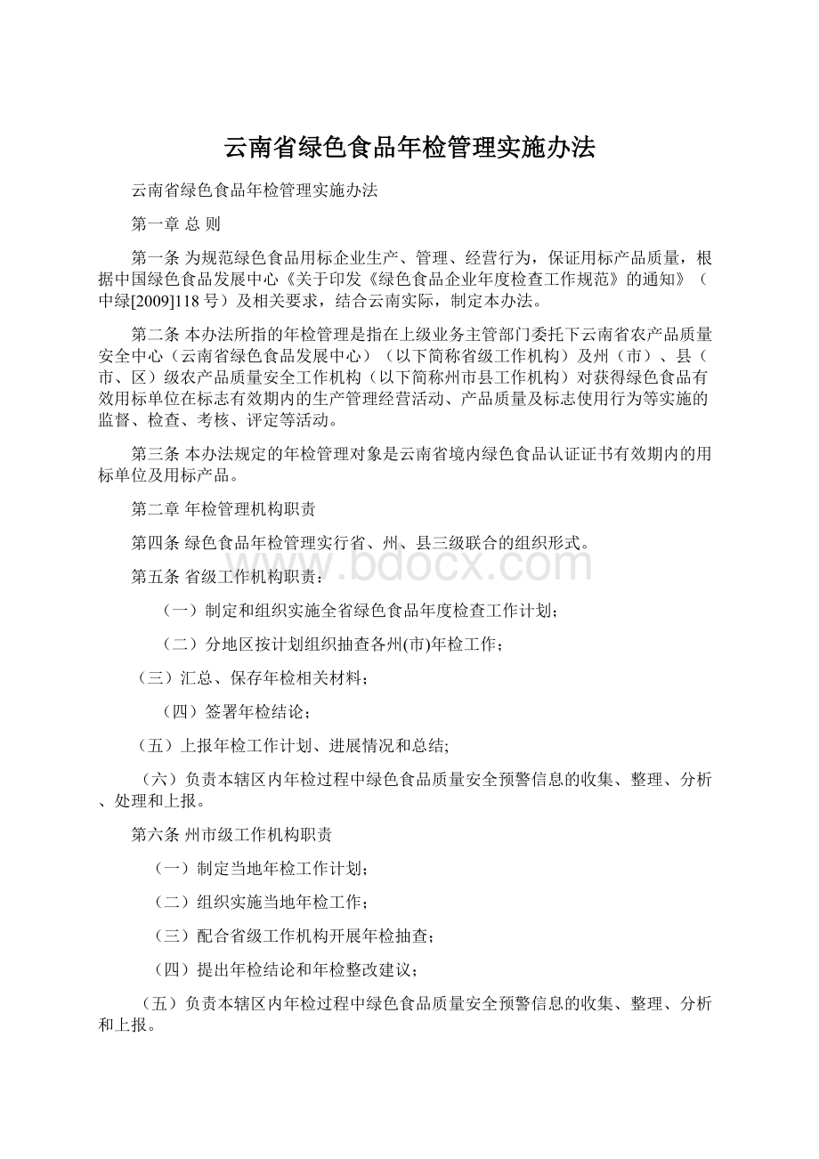 云南省绿色食品年检管理实施办法文档格式.docx