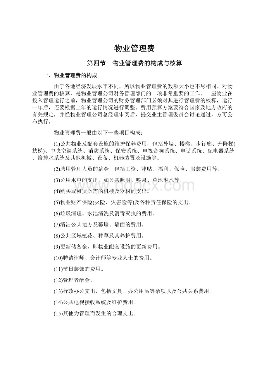 物业管理费Word文档下载推荐.docx