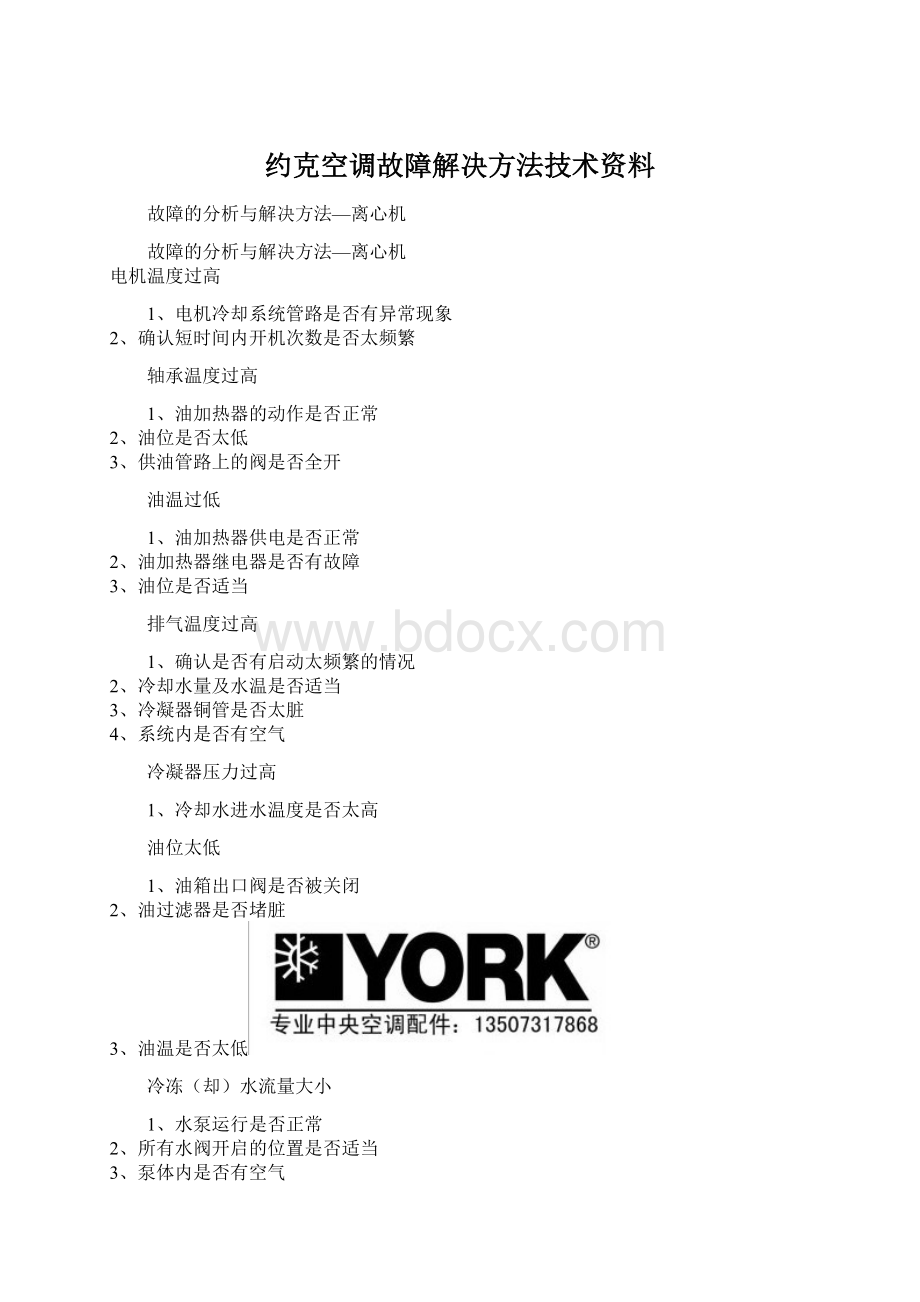 约克空调故障解决方法技术资料.docx_第1页