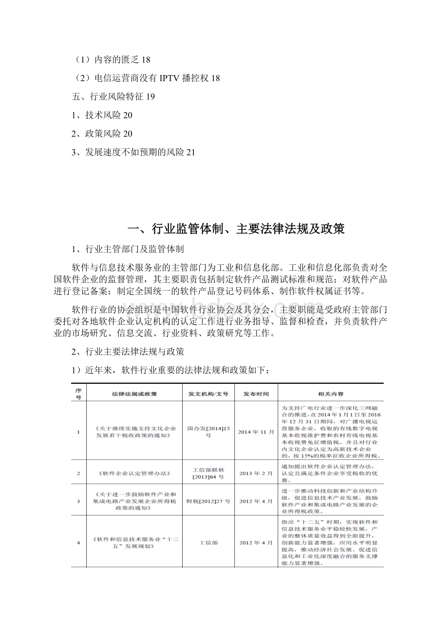 智能机顶盒终端应用软件IPTV中间件行业报告Word文件下载.docx_第2页