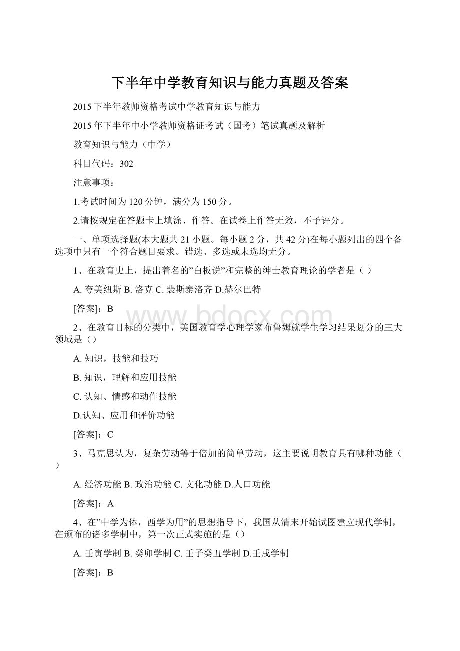 下半年中学教育知识与能力真题及答案Word格式.docx