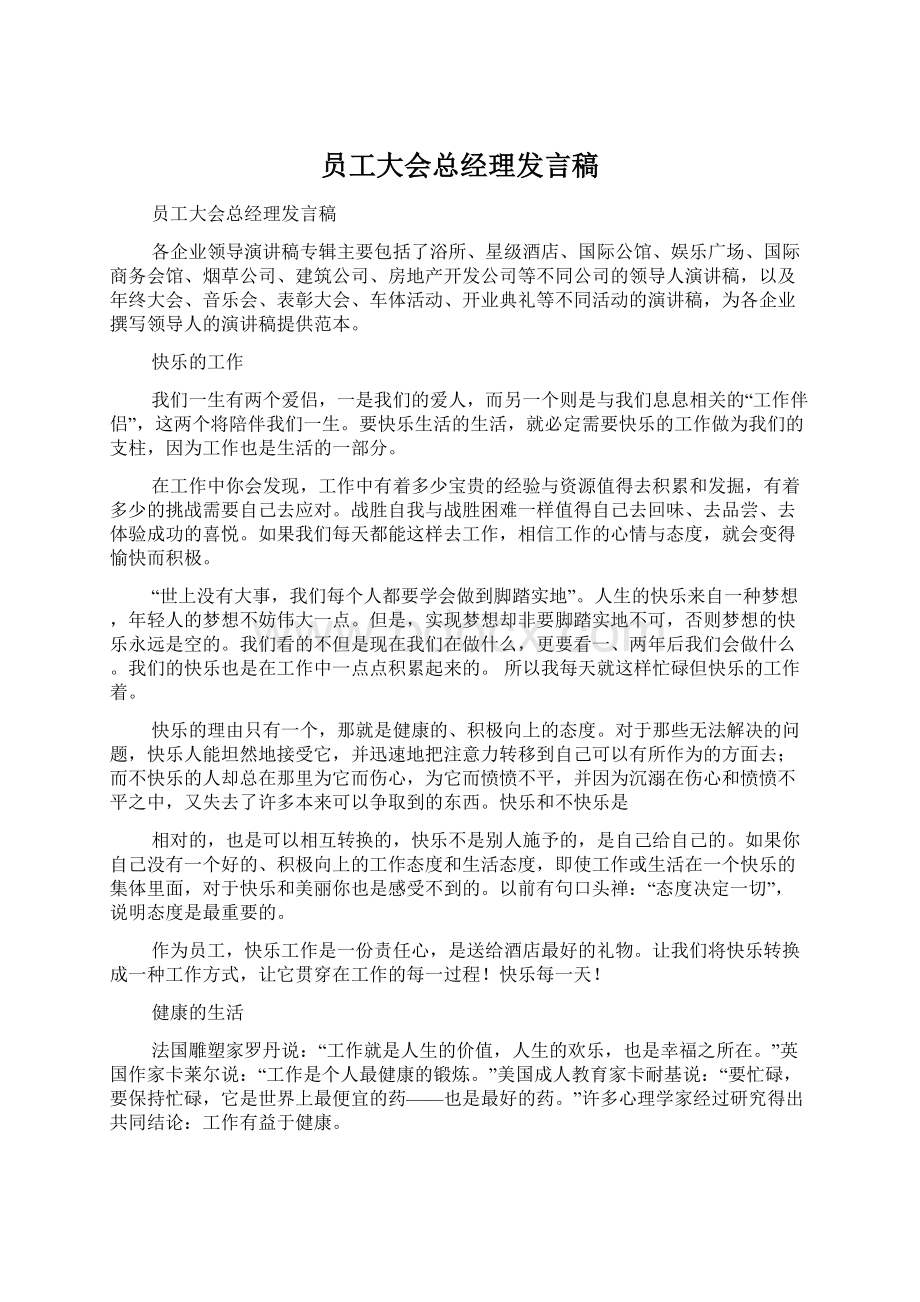 员工大会总经理发言稿.docx