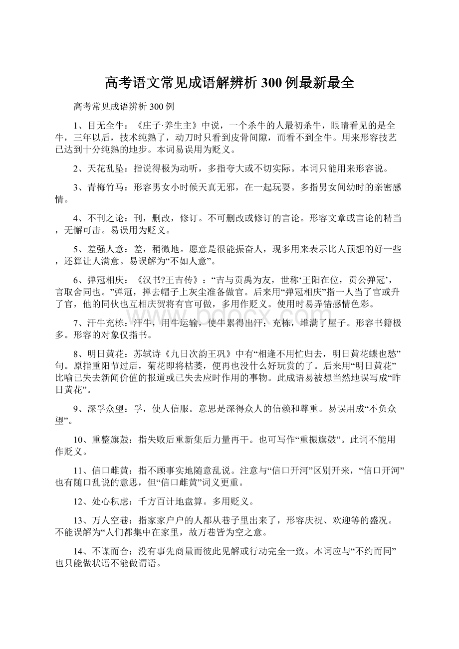 高考语文常见成语解辨析300例最新最全Word格式.docx