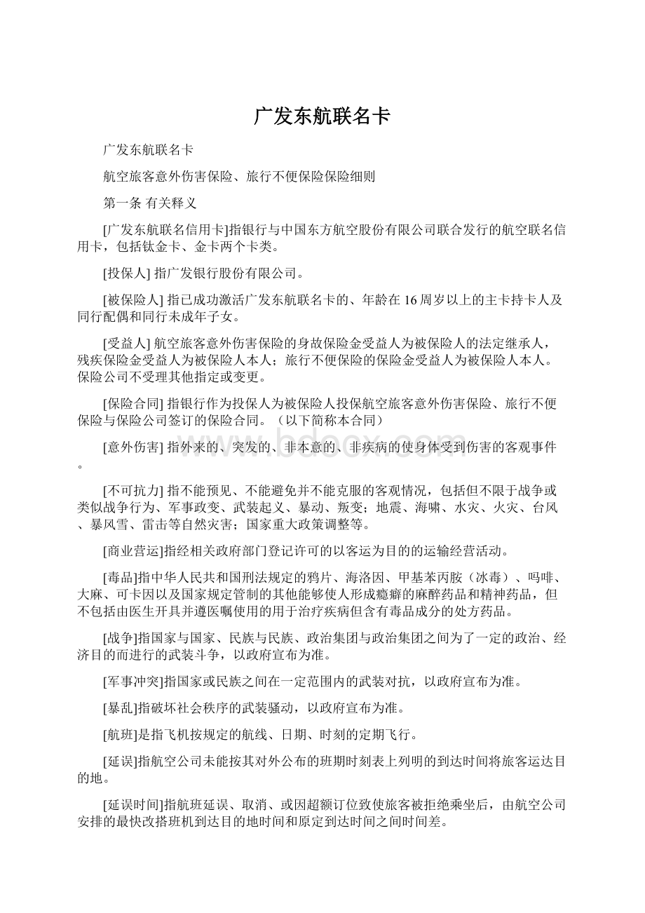 广发东航联名卡Word下载.docx_第1页