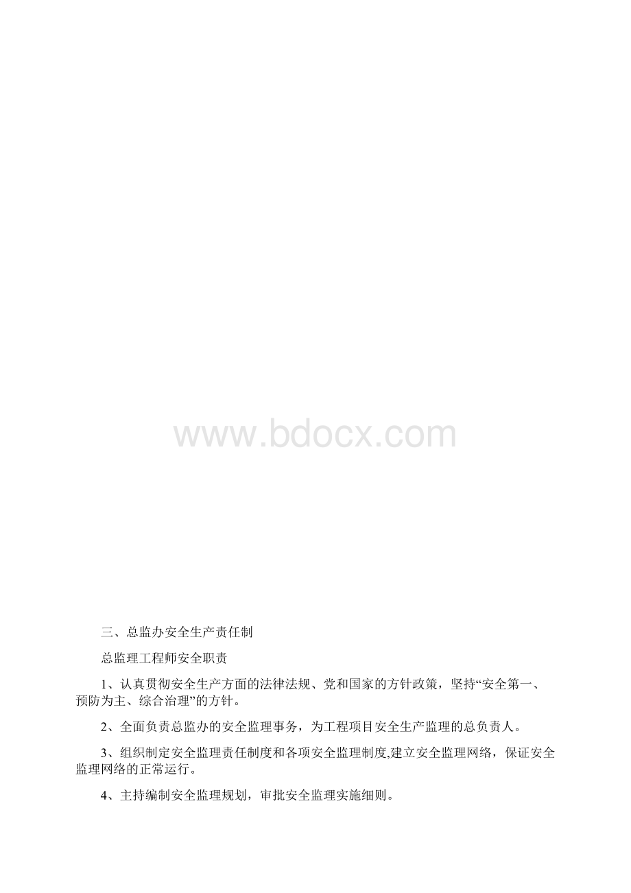 安全生产安全监理管理体系Word下载.docx_第3页