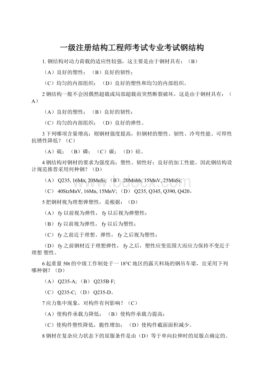 一级注册结构工程师考试专业考试钢结构.docx_第1页