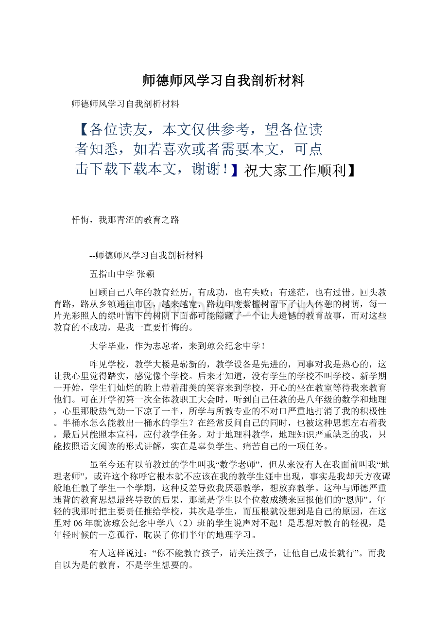 师德师风学习自我剖析材料文档格式.docx_第1页