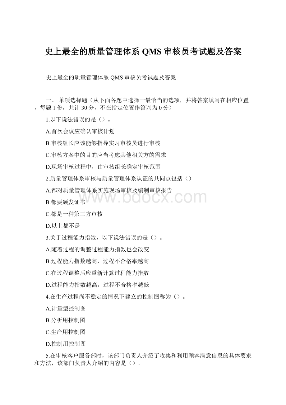 史上最全的质量管理体系QMS审核员考试题及答案Word格式.docx_第1页