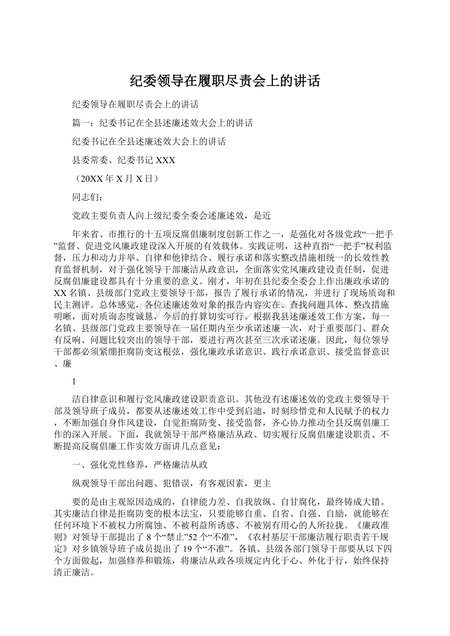 纪委领导在履职尽责会上的讲话.docx