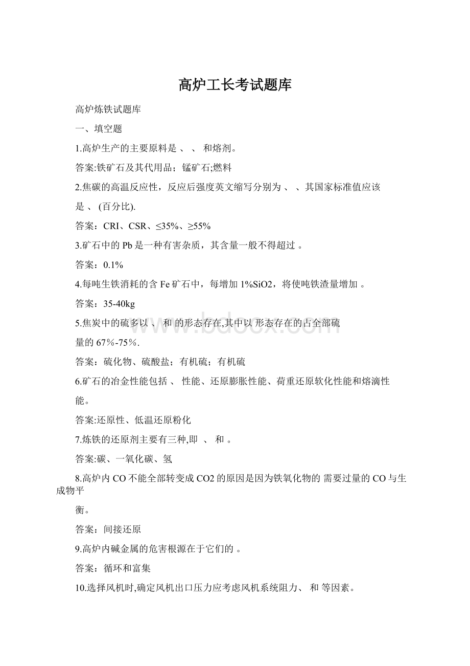 高炉工长考试题库Word文档格式.docx_第1页