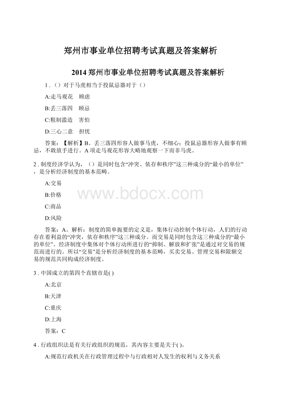 郑州市事业单位招聘考试真题及答案解析文档格式.docx