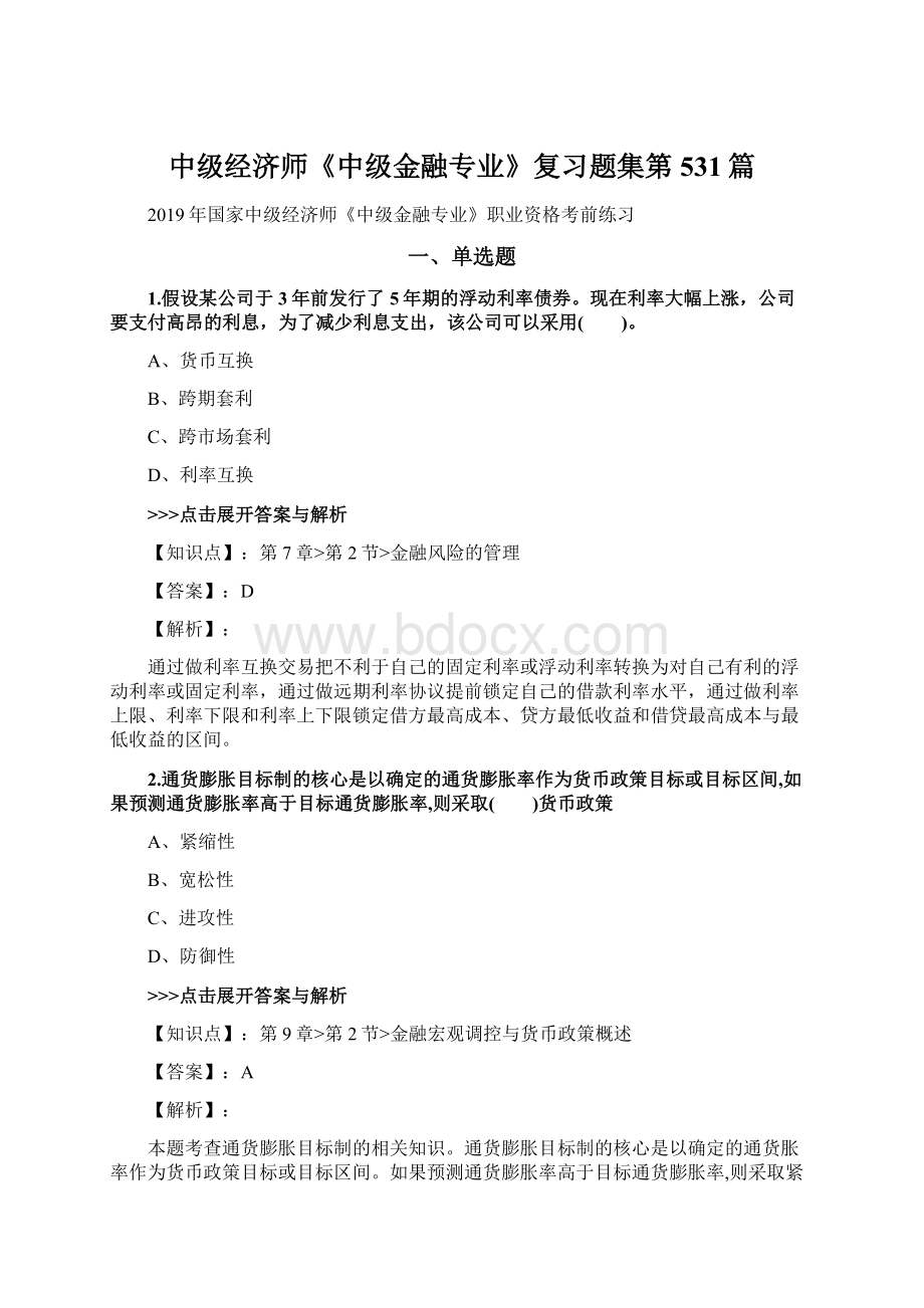 中级经济师《中级金融专业》复习题集第531篇Word格式文档下载.docx