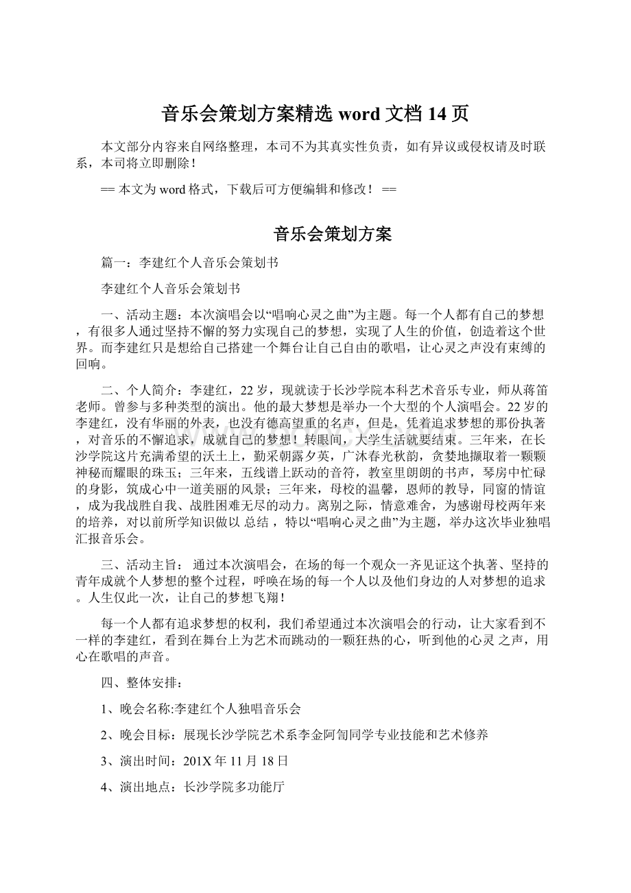 音乐会策划方案精选word文档 14页文档格式.docx