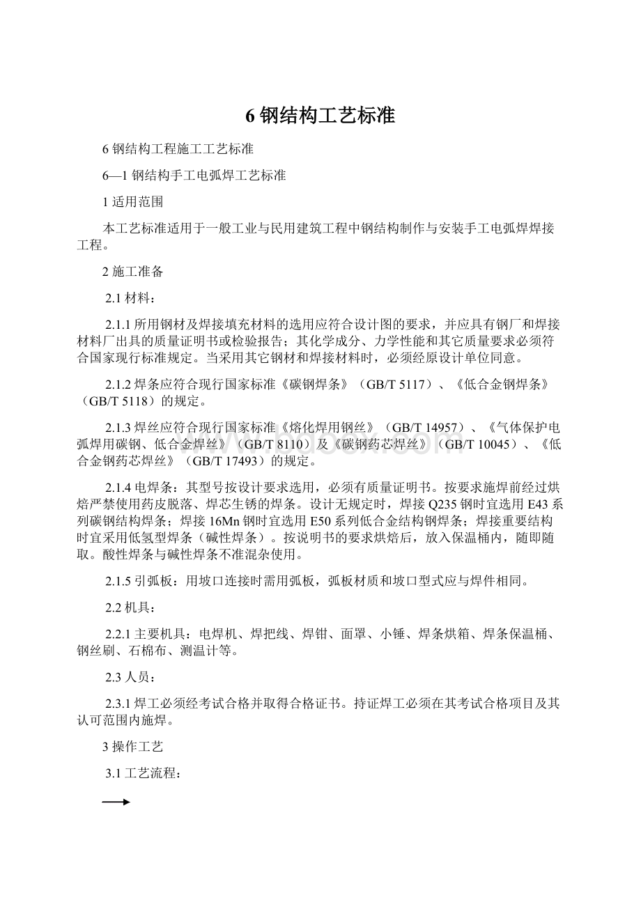 6 钢结构工艺标准Word格式文档下载.docx