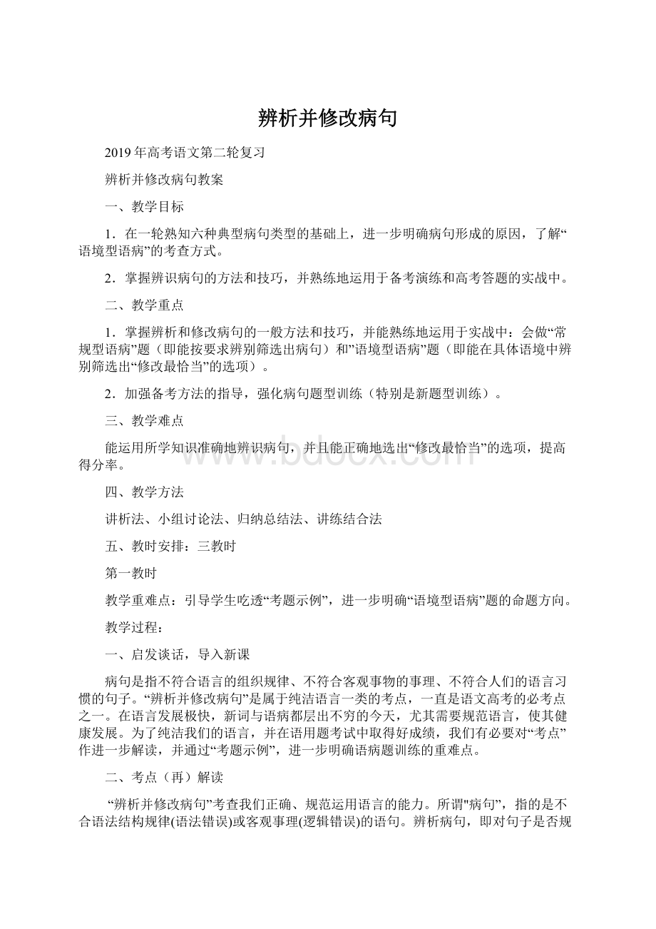 辨析并修改病句Word格式.docx