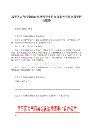 昌平区大气污染综合治理领导小组办公室关于北京昌平区住建委Word文档下载推荐.docx