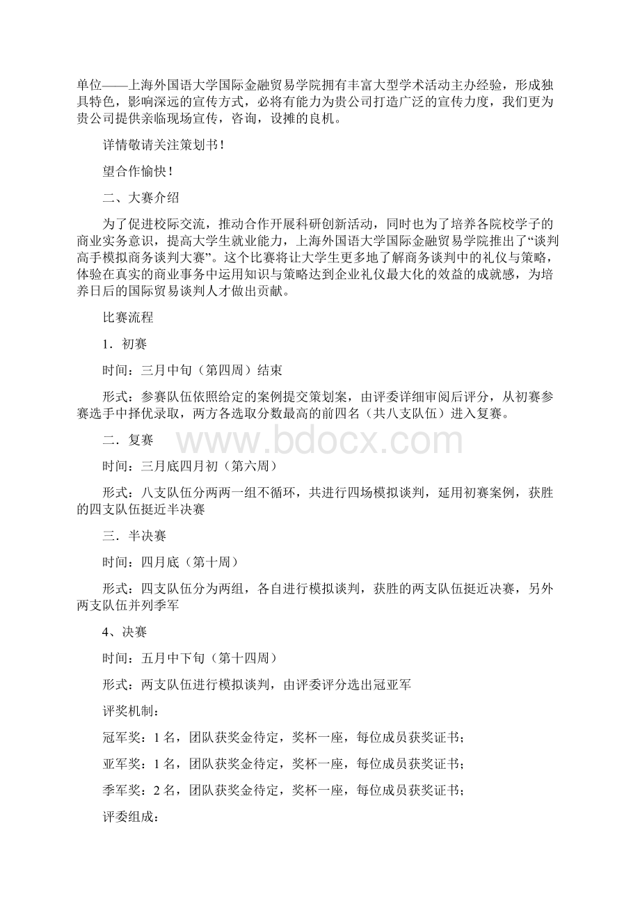 谈判高手策划案外联终稿.docx_第2页