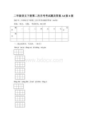 二年级语文下册第二次月考考试题及答案A4版6套Word下载.docx