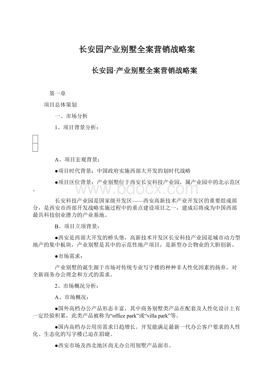 长安园产业别墅全案营销战略案.docx_第1页