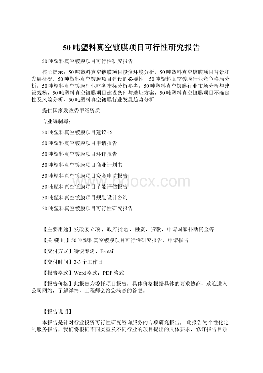 50吨塑料真空镀膜项目可行性研究报告.docx_第1页