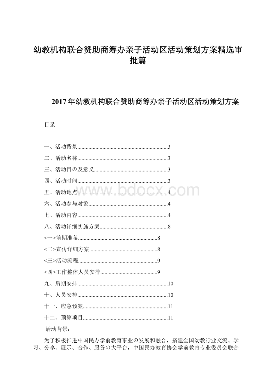 幼教机构联合赞助商筹办亲子活动区活动策划方案精选审批篇.docx