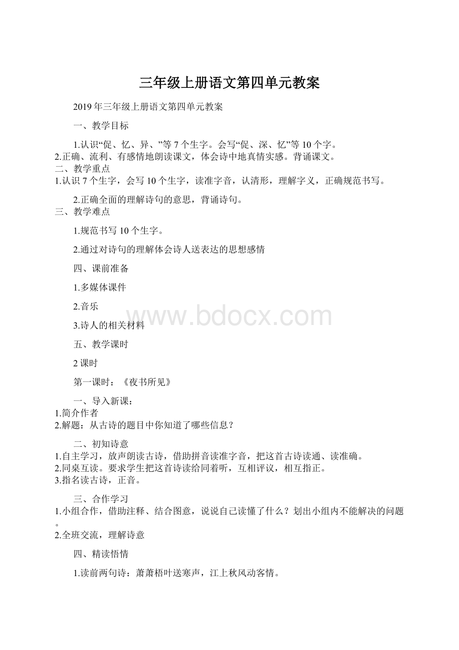 三年级上册语文第四单元教案.docx_第1页