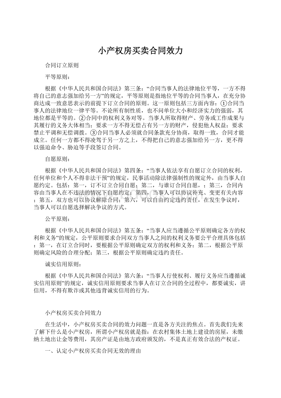 小产权房买卖合同效力Word文档下载推荐.docx