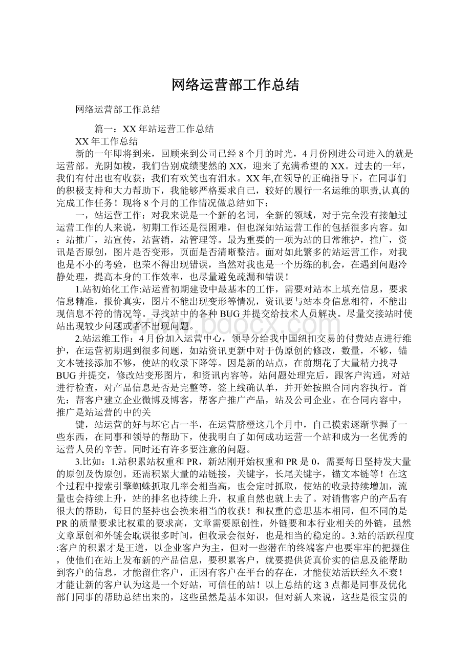 网络运营部工作总结文档格式.docx_第1页