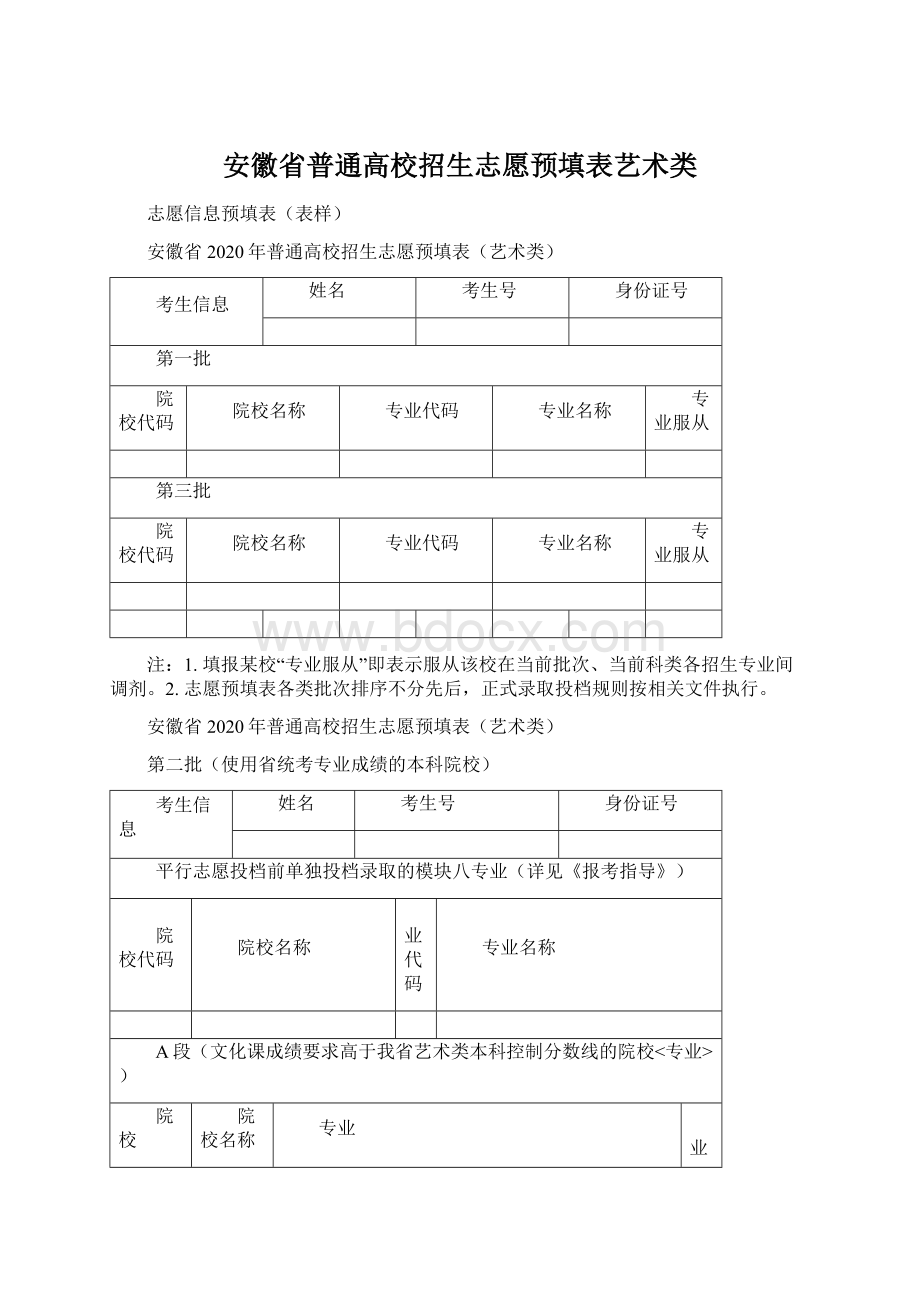 安徽省普通高校招生志愿预填表艺术类.docx