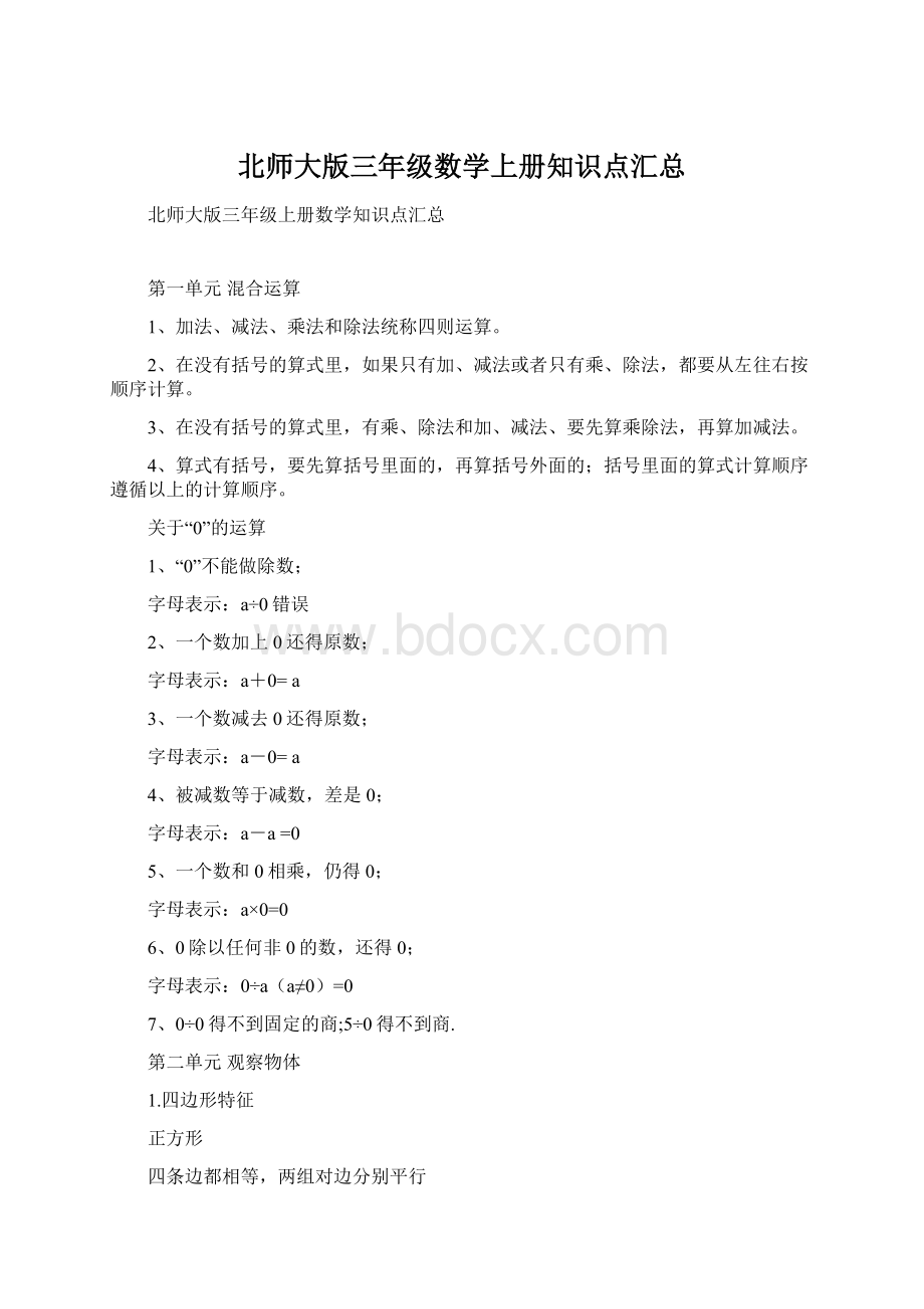 北师大版三年级数学上册知识点汇总.docx_第1页