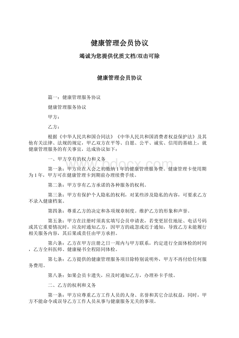 健康管理会员协议Word文档下载推荐.docx_第1页