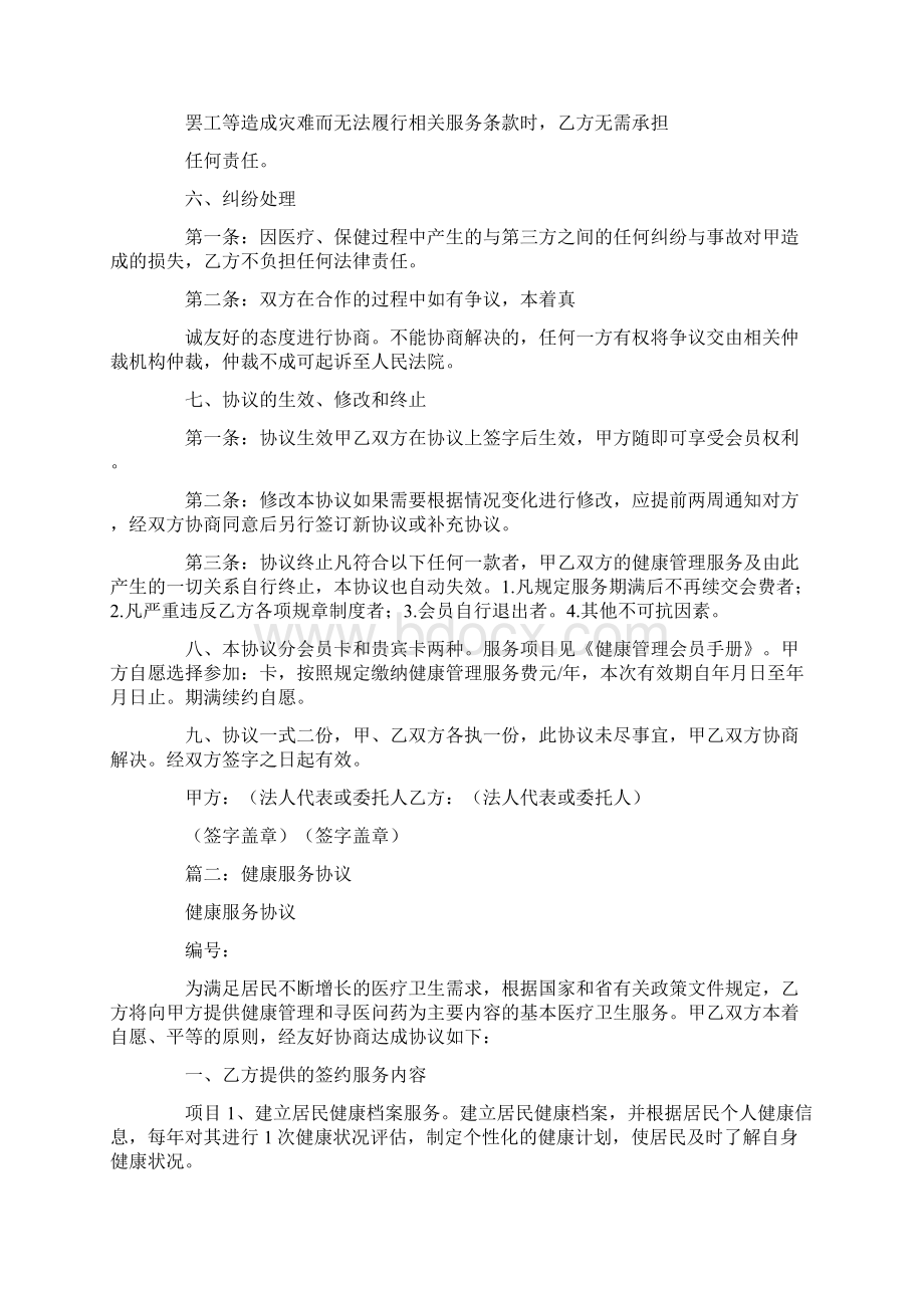 健康管理会员协议Word文档下载推荐.docx_第3页