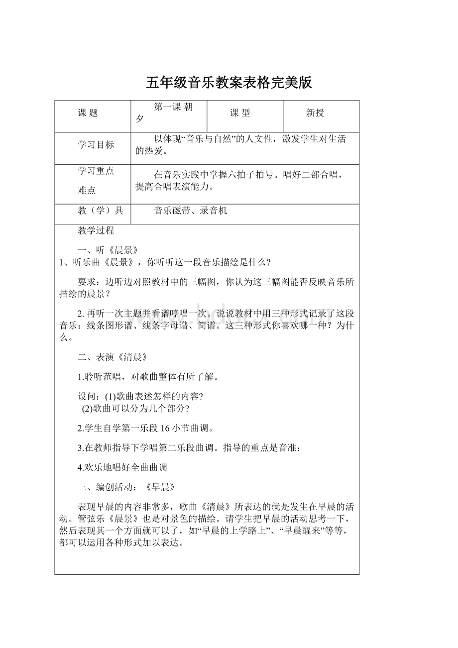 五年级音乐教案表格完美版.docx