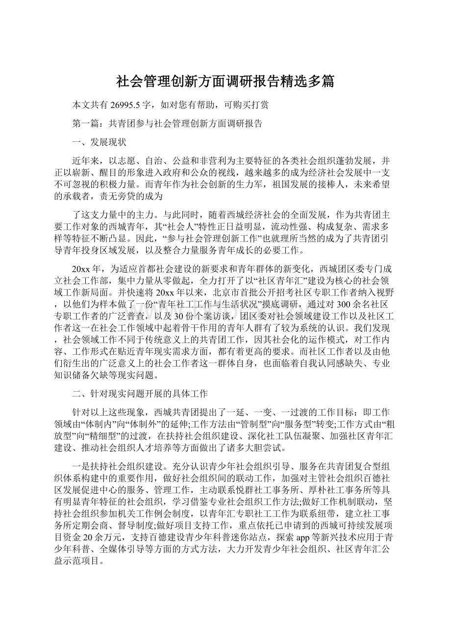 社会管理创新方面调研报告精选多篇.docx_第1页