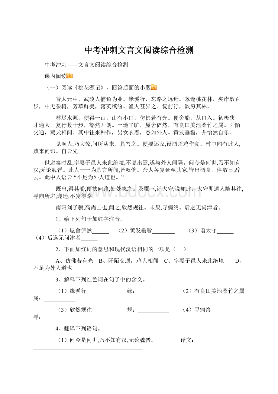 中考冲刺文言文阅读综合检测Word格式文档下载.docx