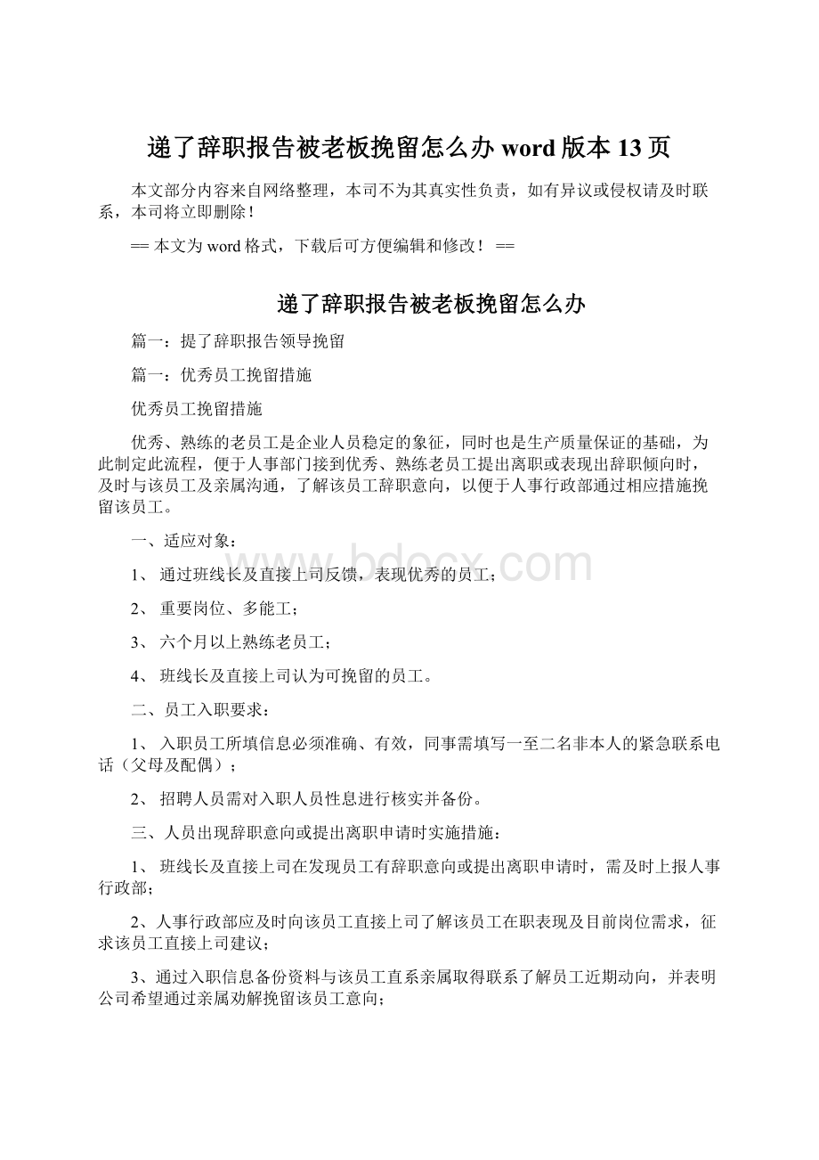 递了辞职报告被老板挽留怎么办word版本 13页Word文件下载.docx