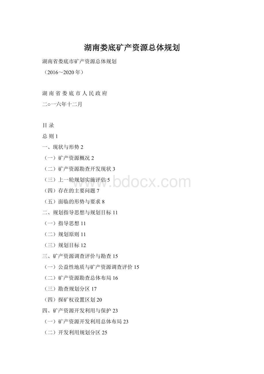 湖南娄底矿产资源总体规划Word下载.docx