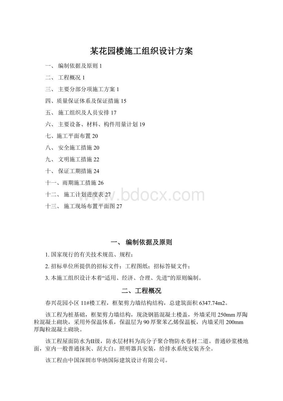 某花园楼施工组织设计方案.docx_第1页