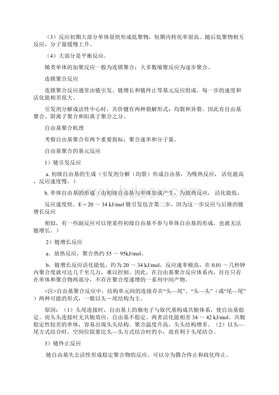 高分子化学解析Word格式文档下载.docx_第3页