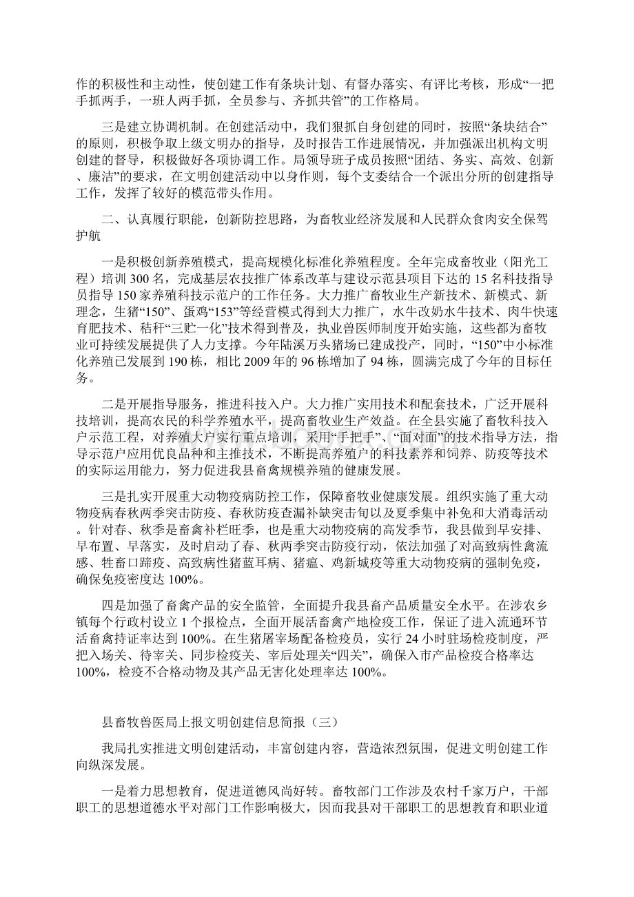 县畜牧兽医局上报文明创建信息简报一Word文件下载.docx_第2页