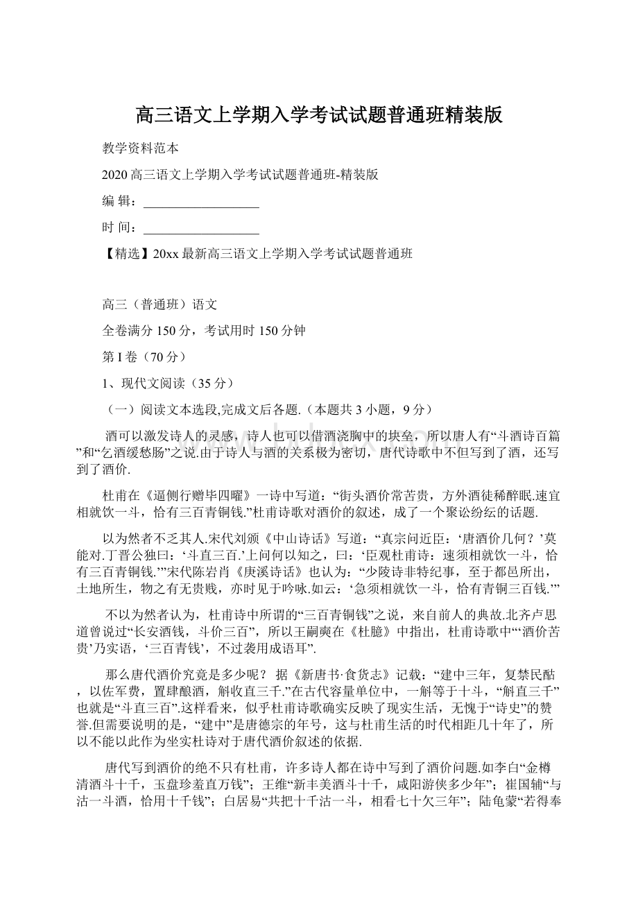 高三语文上学期入学考试试题普通班精装版Word格式文档下载.docx_第1页