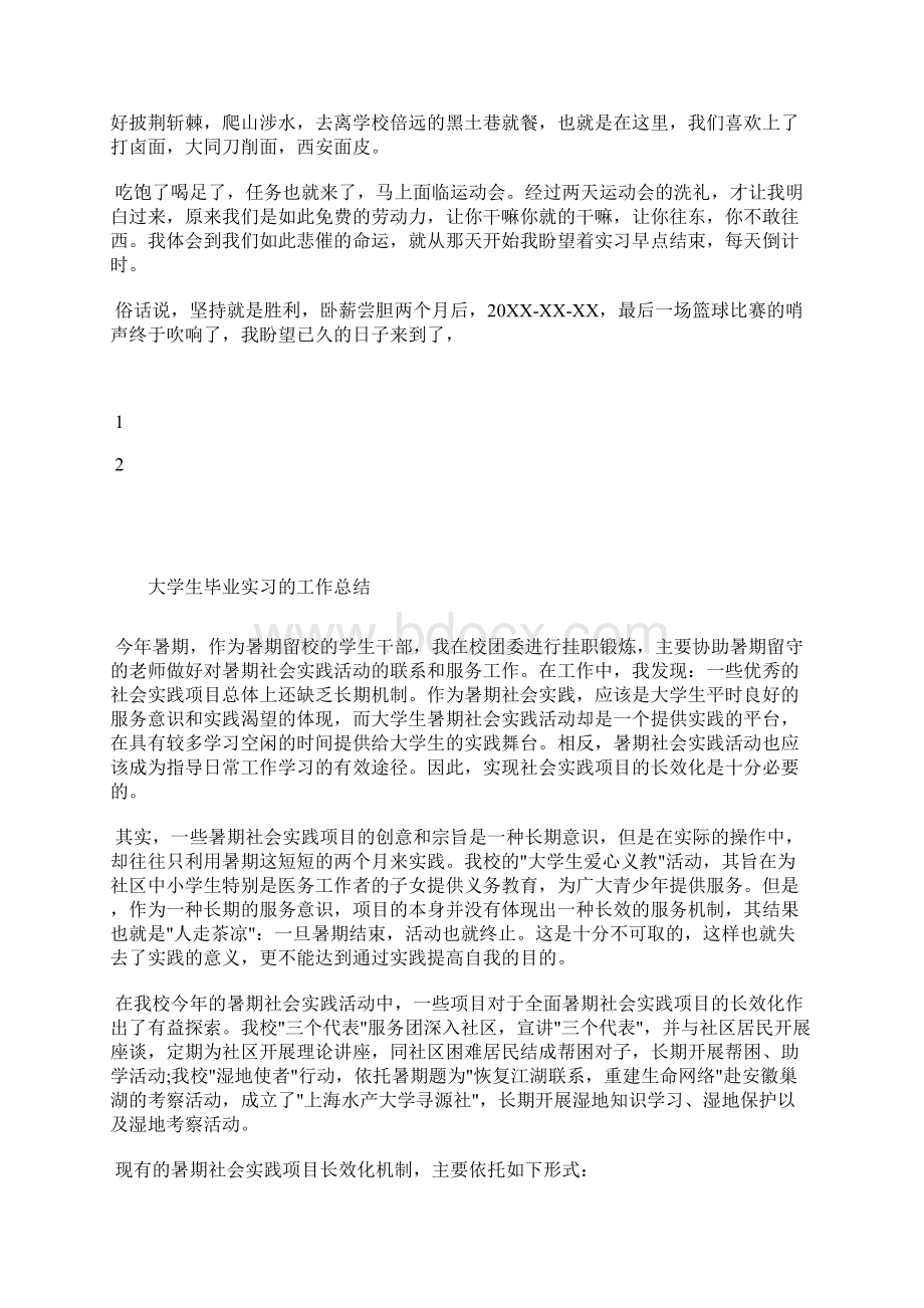 最新大学生毕业实习总结字工作总结文档七篇Word下载.docx_第2页