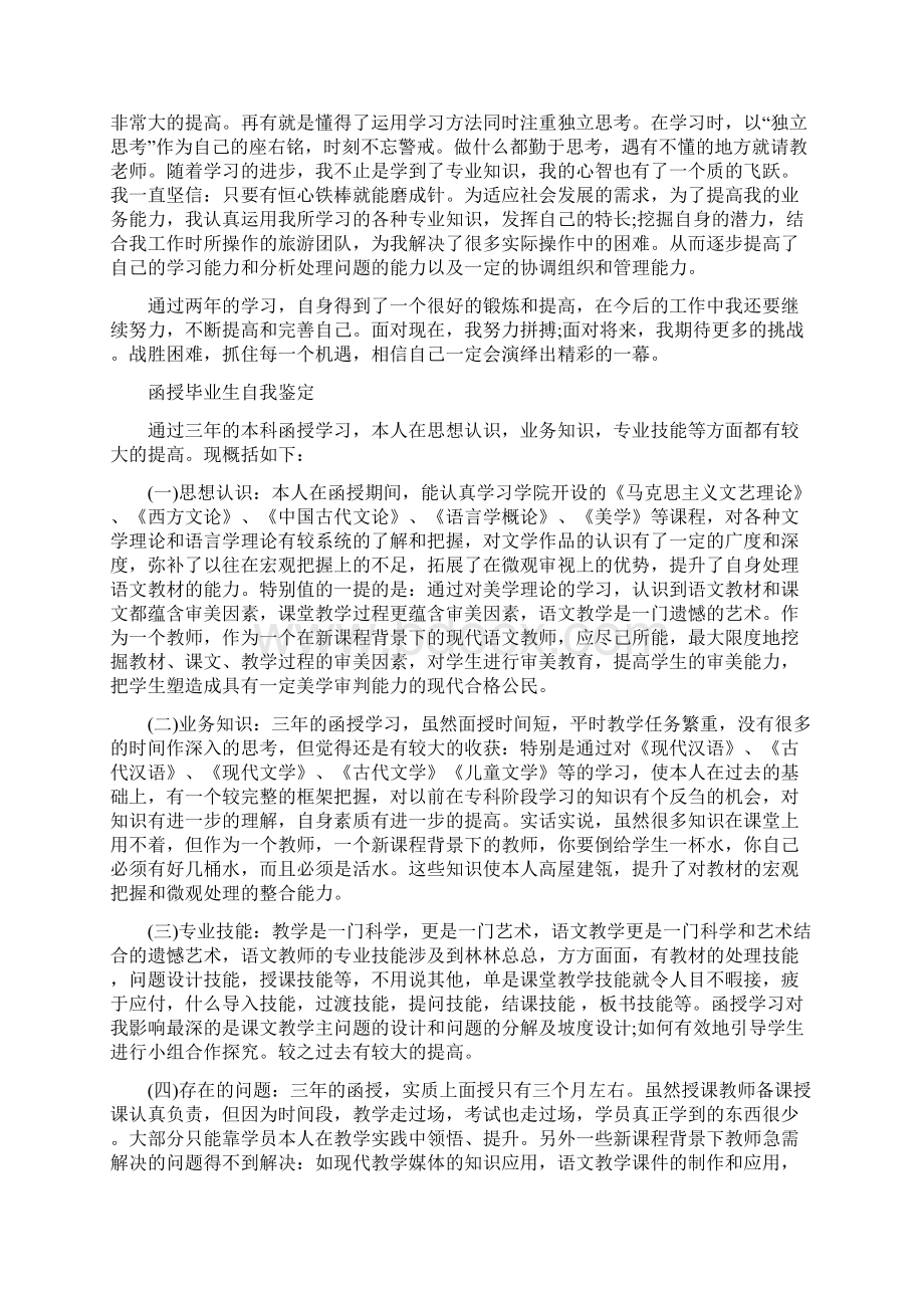 函授毕业自我鉴定范文4篇文档格式.docx_第3页