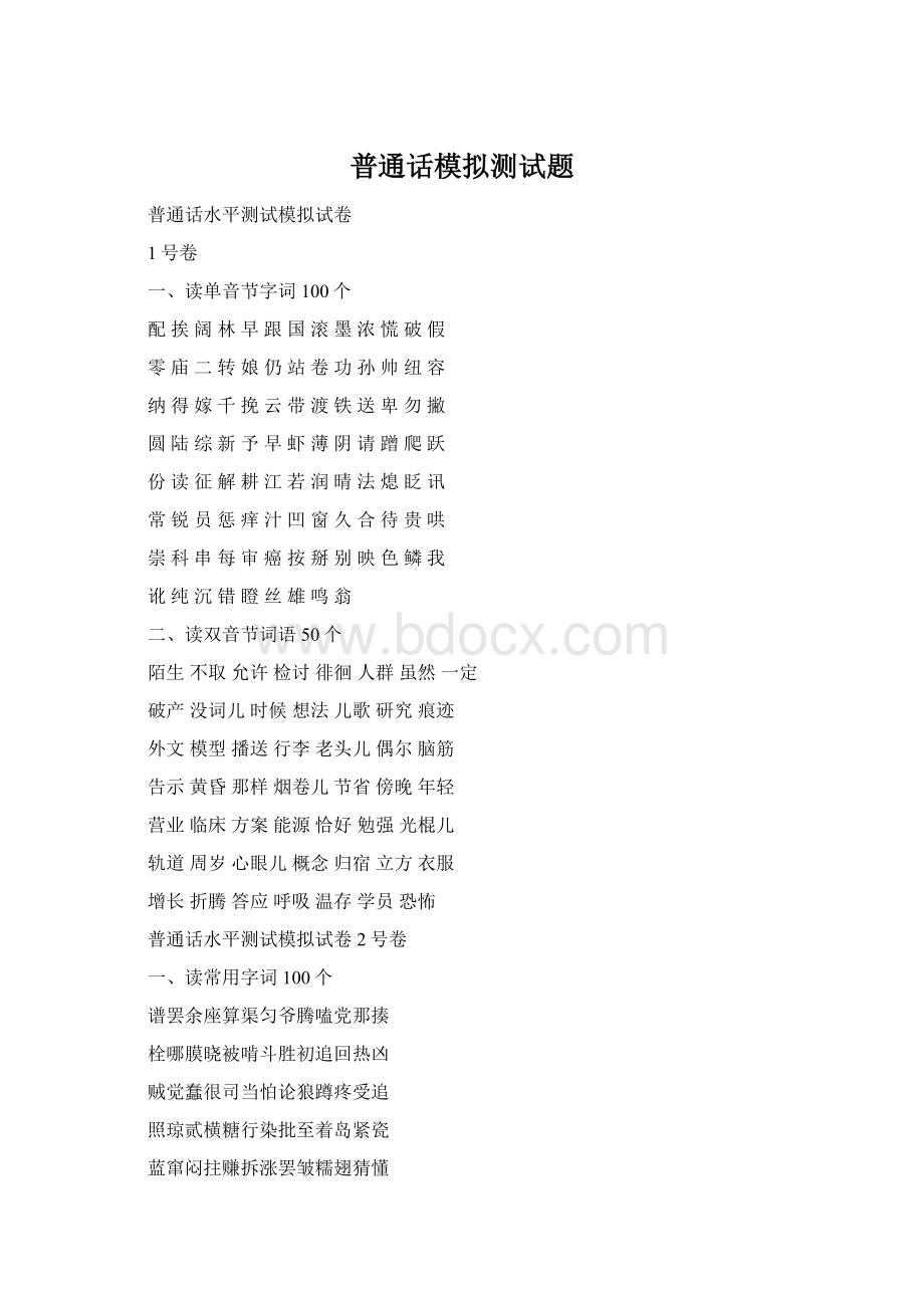 普通话模拟测试题文档格式.docx