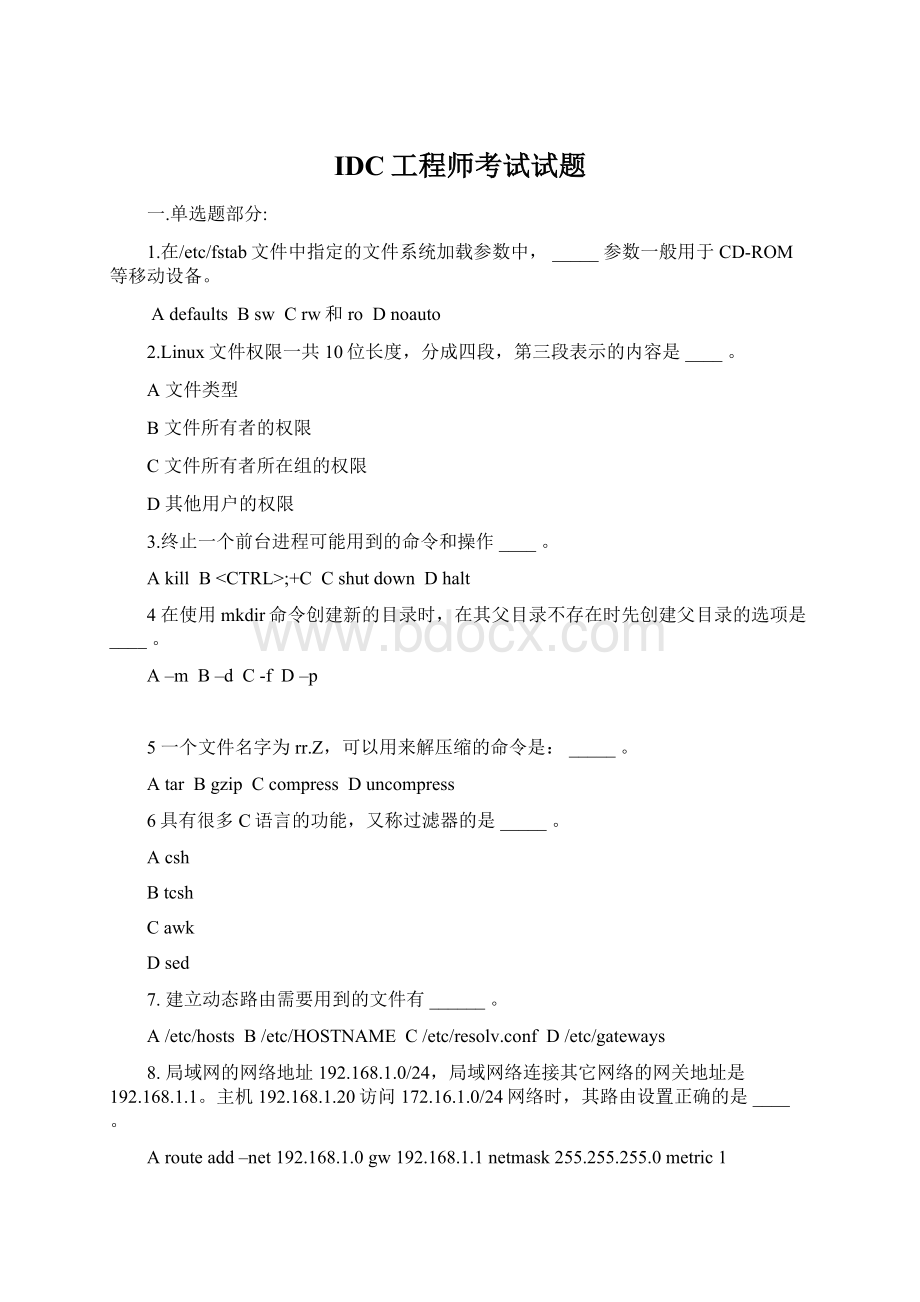 IDC工程师考试试题.docx