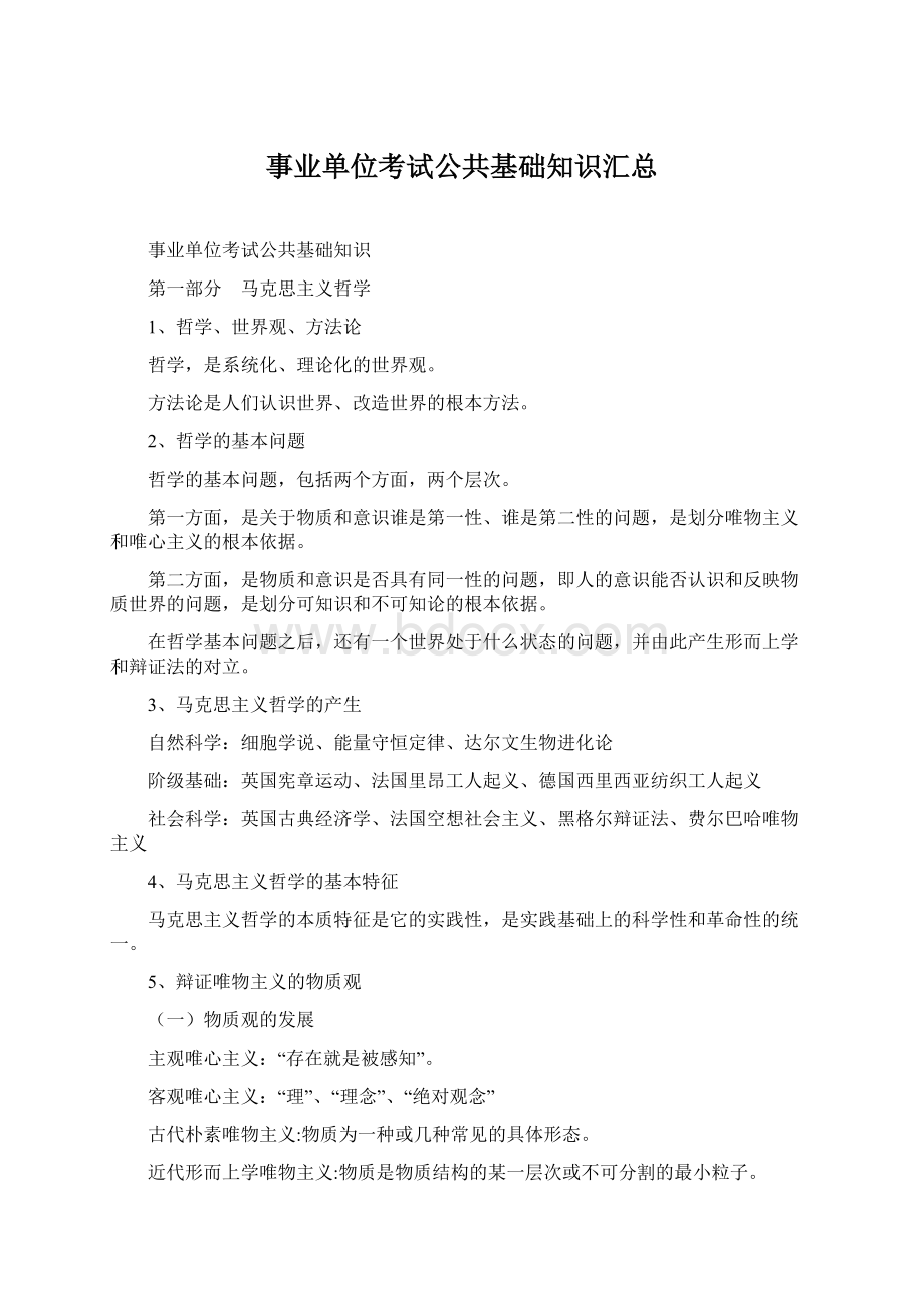 事业单位考试公共基础知识汇总Word文件下载.docx