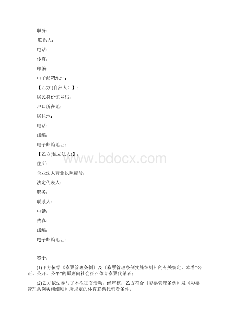 体育彩票代销合同示范文修订版Word格式.docx_第2页