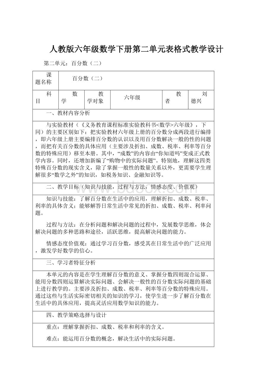 人教版六年级数学下册第二单元表格式教学设计.docx